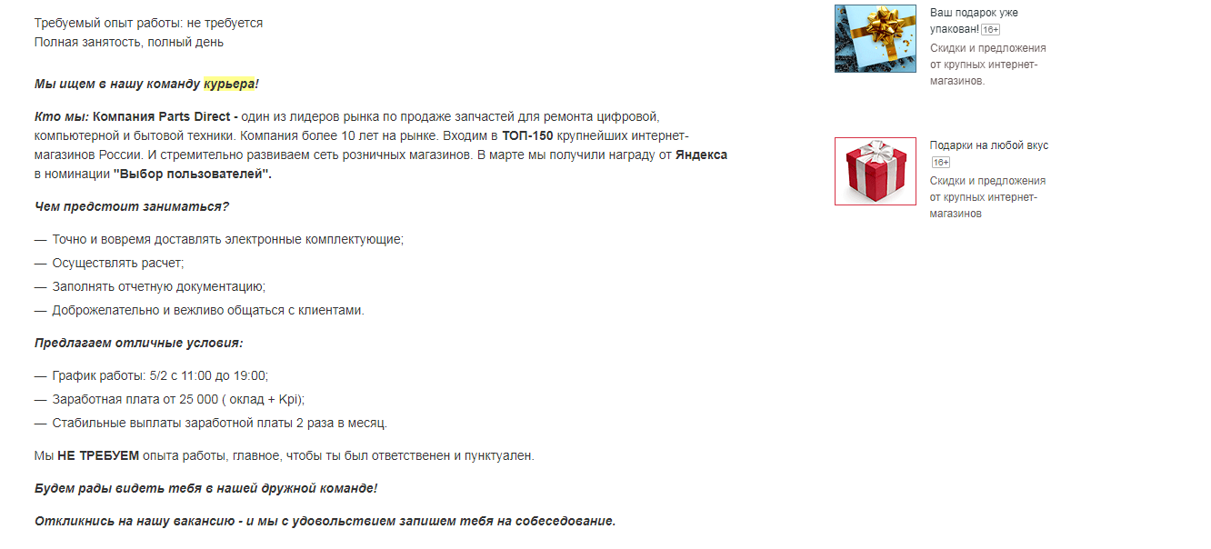 Пример описания вакансии курьера