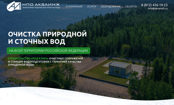 ЛЕНДИНГ ДЛЯ ПРОДАЖИ ОЧИСТНЫХ СООРУЖЕНИЙ