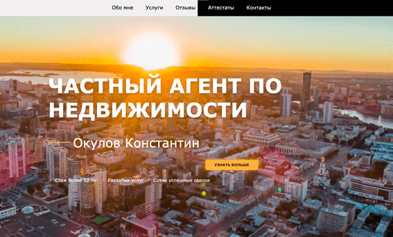 ЛЕНДИНГ ДЛЯ ЧАСТНОГО РИЭЛТОРА