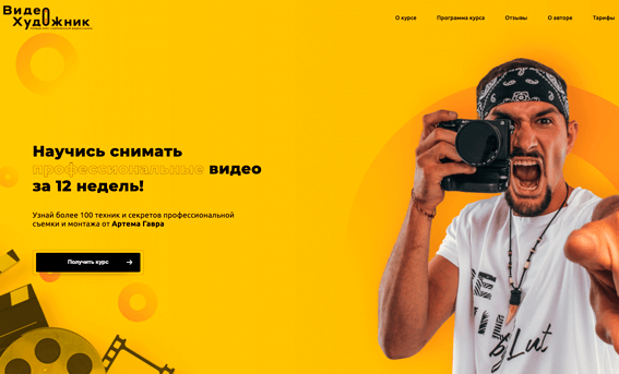 ЛЕНДИНГ ДЛЯ ОНЛАЙН-КУРСОВ <br>ВИДЕОМЕЙКИНГА